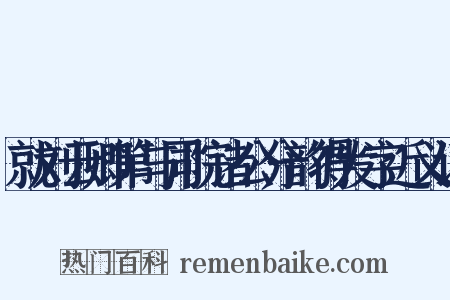 就刘云卿第与同院诸公分韵得发字近义词是什么意思的图片